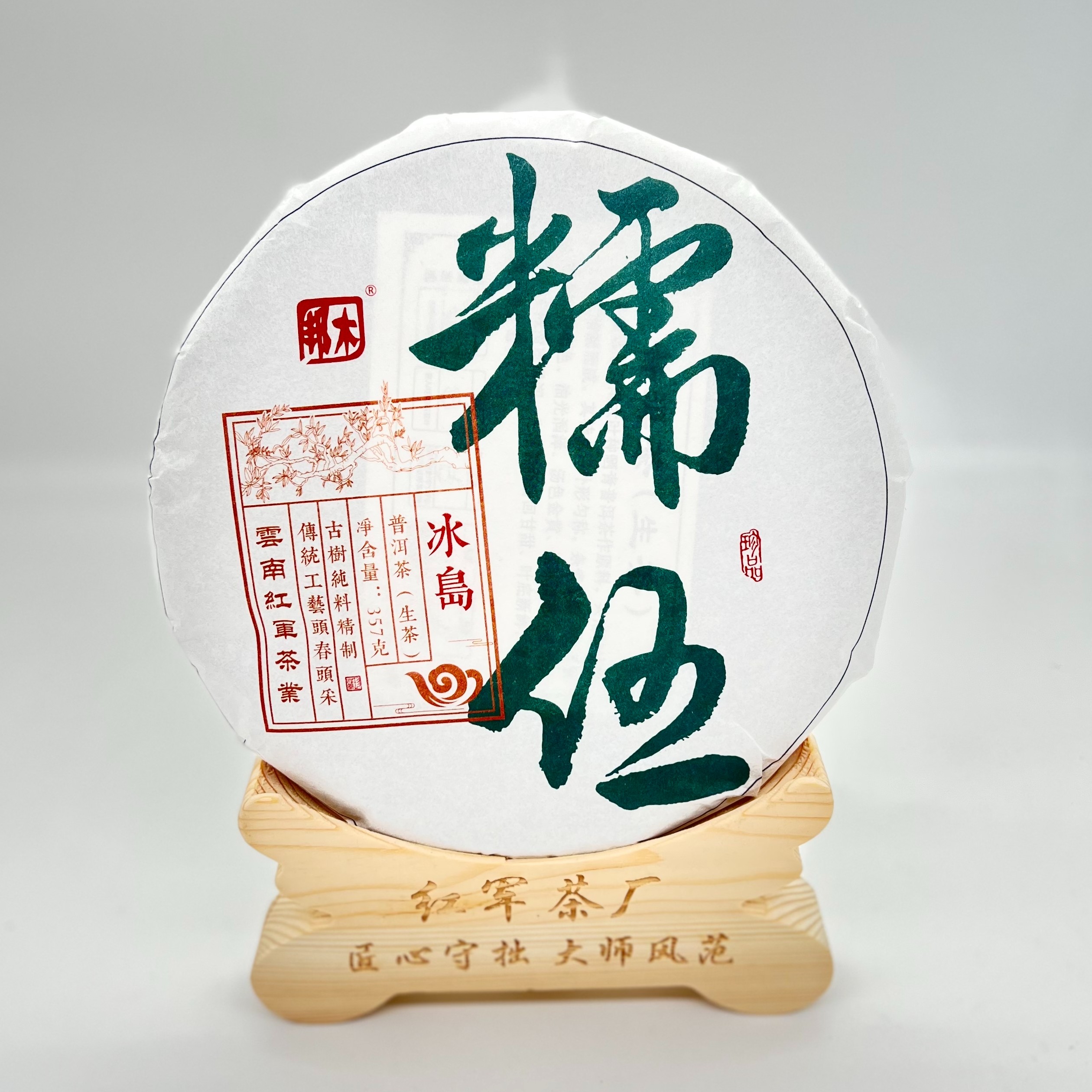 鲜爽甜润/糯稠饱满【红军茶厂糯伍】普洱生茶2023年头春357克