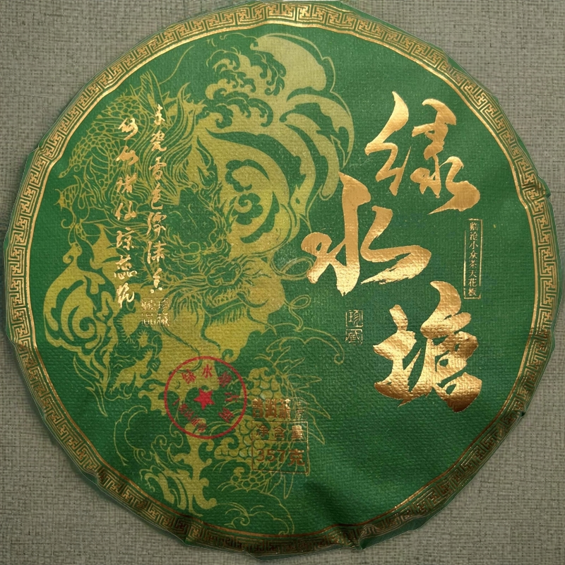 2023年绿水塘357g紧压茶红军茶叶普洱生茶茶饼头春古树纯料