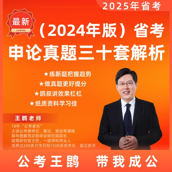 醉芯省考申论真题三十套解析（寄资料）