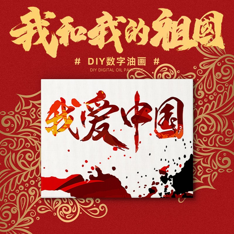 国庆数字油画diy填充油彩画儿童学生手工手绘爱国庆节主题填色画