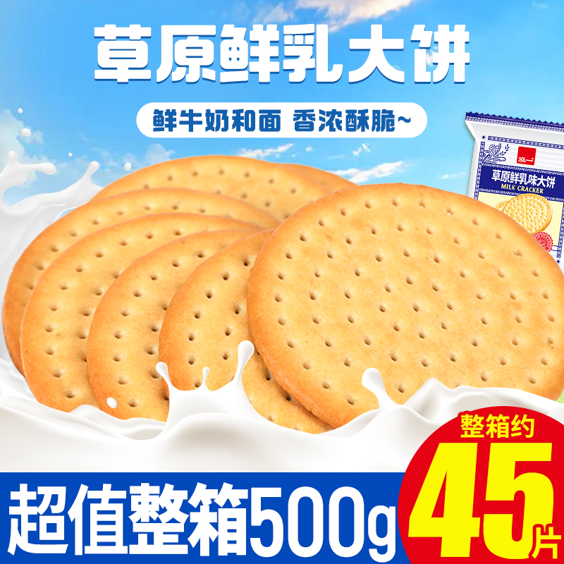 泓一草原鲜乳大饼牛奶味饼干500g早餐零食休闲食品小吃整箱