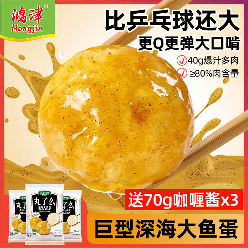 鸿津港式大鱼蛋240g真空锁鲜装火锅麻辣烫烧烤食材鱼肉丸子速冻