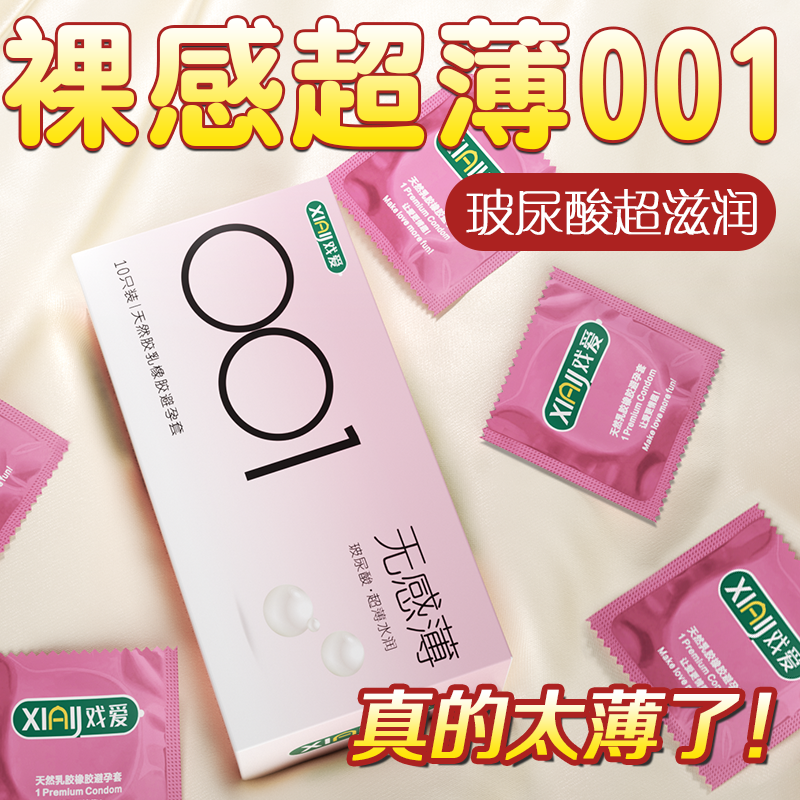 戏爱001玻尿酸小分子超薄零感润滑安全套天然胶乳橡胶避孕套