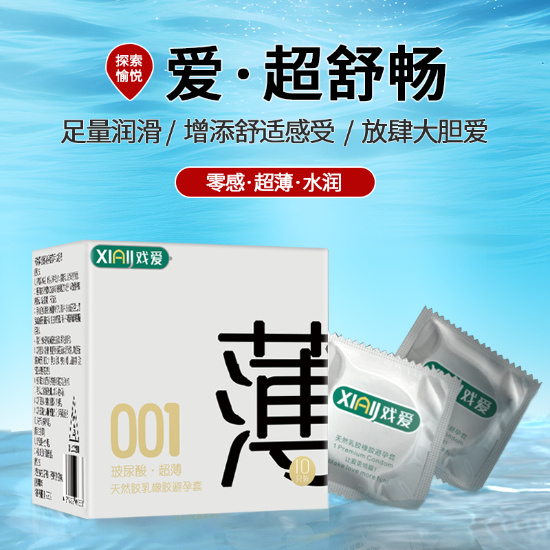 戏爱超薄001玻尿酸安全套夫妻螺纹大颗粒套男士防孕套持久套套天然胶乳橡胶避孕套