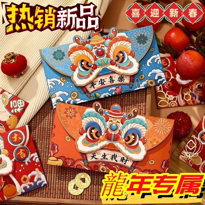 2024新年压岁包龙年红包新款利是封春节个性创意生肖醒狮拜年红包