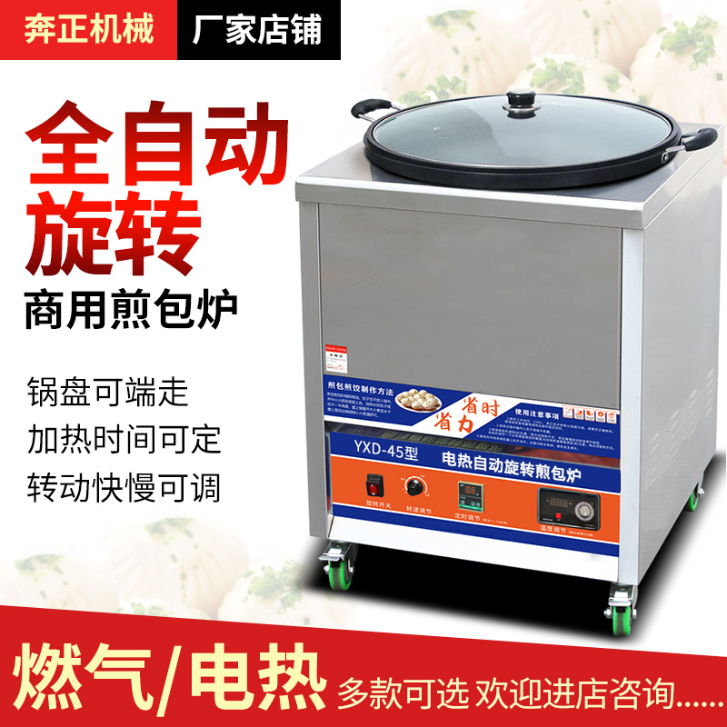 商用自动旋转煎包炉煎饺锅贴机生煎包锅水煎包摆摊煎饼烤饼机