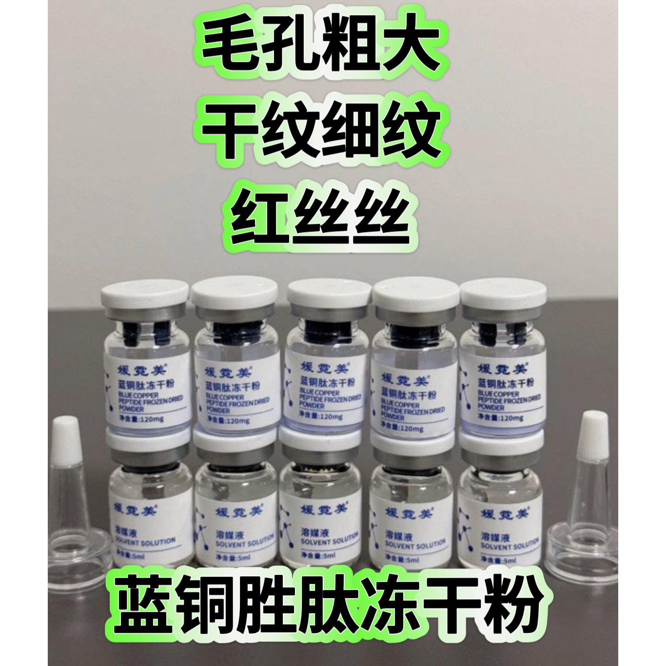 高浓保湿蓝铜肽冻干粉修护冻干粉靓肤逆龄毛孔粗大干纹细纹嫩肤