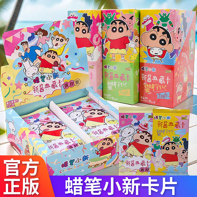 【整盒】蜡笔小新卡片显眼包派对包第1弹卡牌周边盲盒玩具卡册