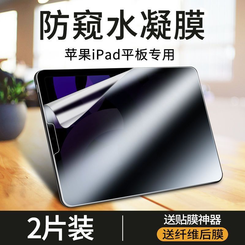 ipad防窥膜2021/2020水凝膜ipadpro平板钢化膜苹果ipad9/air4软膜