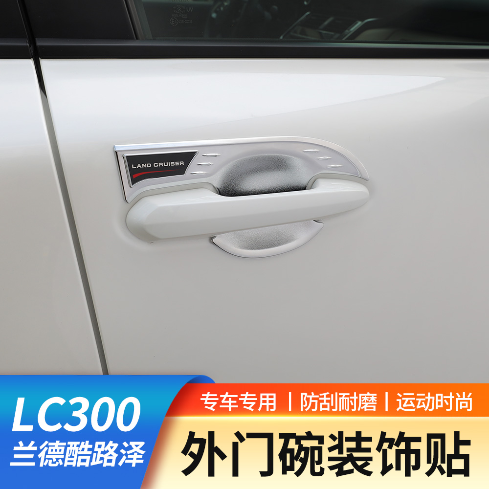 22-25款丰田兰德酷路泽LC300外拉手门碗装饰贴陆巡专用门把手防护
