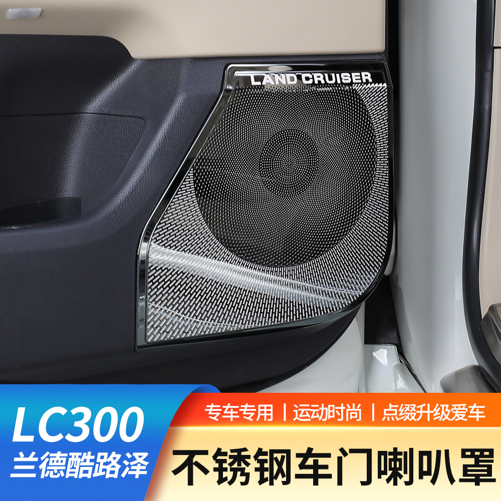 22-25丰田兰德酷路泽LC300不锈钢车门喇叭防护罩陆巡专用内饰升级
