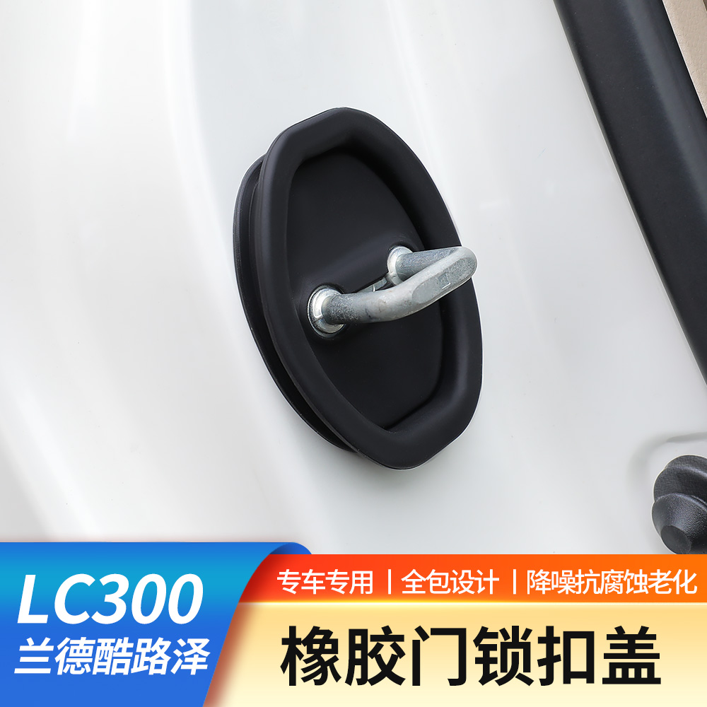 22-25款丰田兰德酷路泽LC300门锁盖专用限位器保护盖板内饰升级