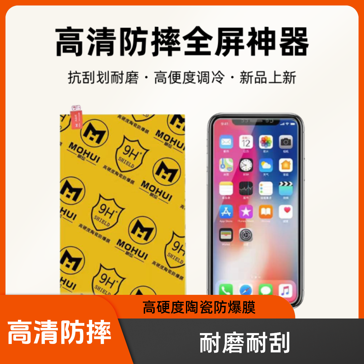 MOHUI/膜绘9H高硬度陶瓷防爆膜纳米高清原装游戏通用防摔全屏神器