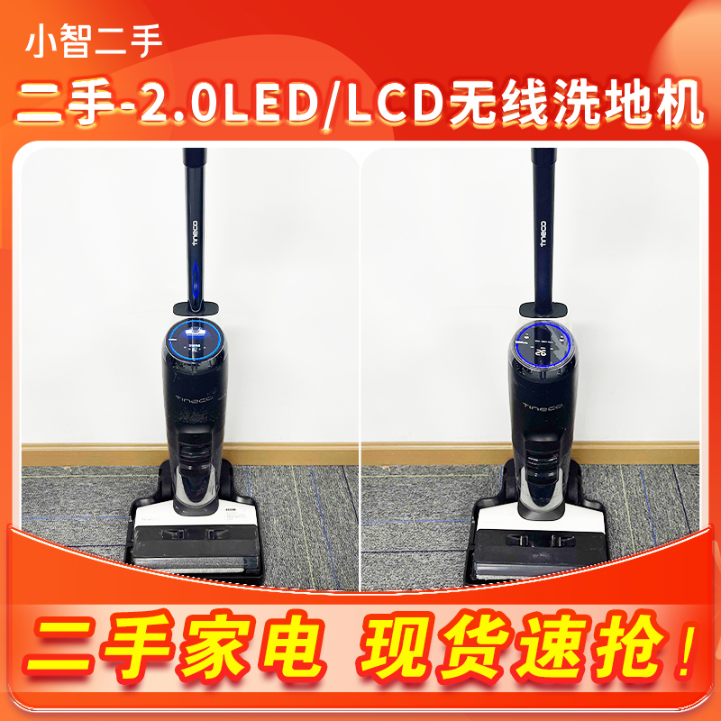 8新 TINECO/添可 【二手】中央仓2.0LCD LED 洗地机吸拖一体
