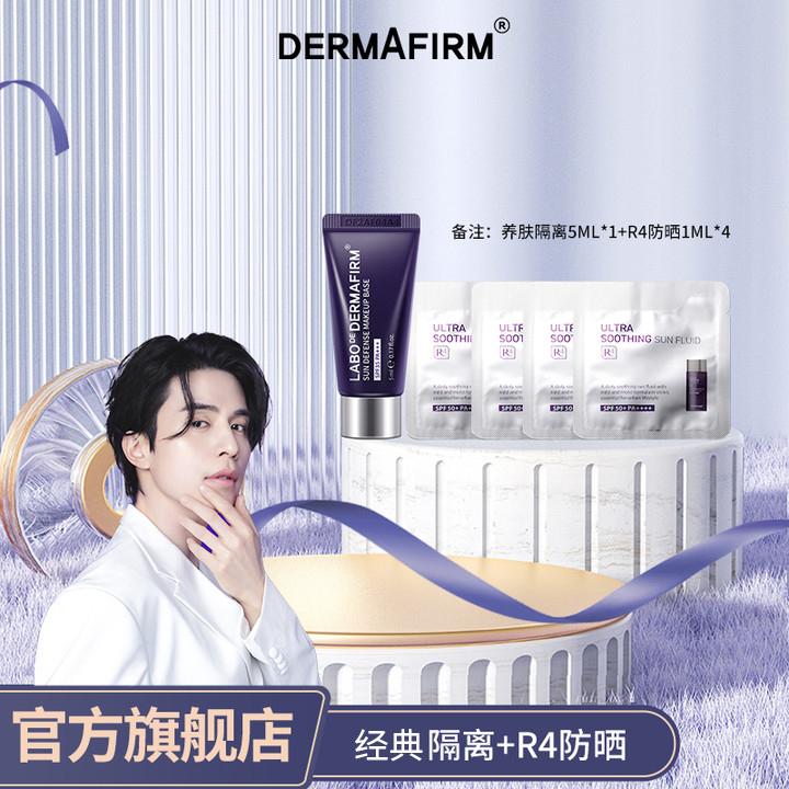 【fudai】德妃紫苏养肤隔离5ml+R4防晒1ml样品组合