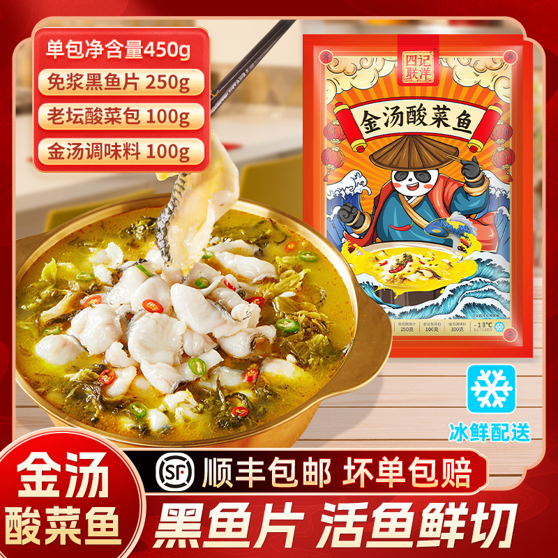 金汤酸菜鱼450g*5袋 四记联洋 活黑鱼鲜切免浆鱼片含调料 JH-T 