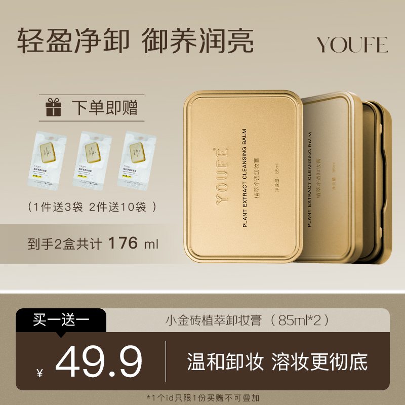 【买一送一力荐款】YOUFE植萃净透小金砖黄油卸妆膏 温和油乳正品女