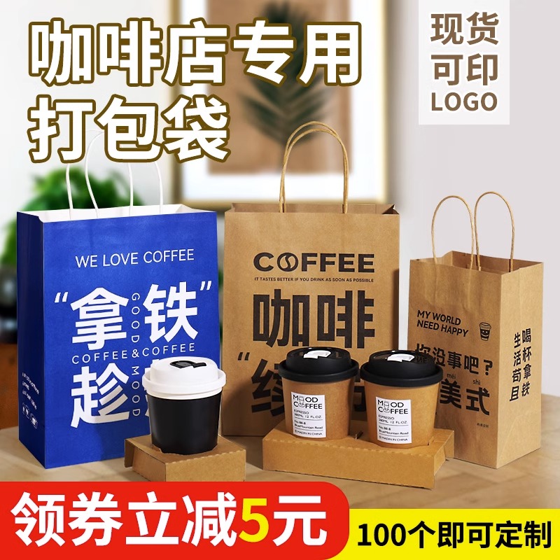 咖啡打包袋外卖手提袋牛皮纸袋杯托加厚泰式奶茶袋子包装袋定制