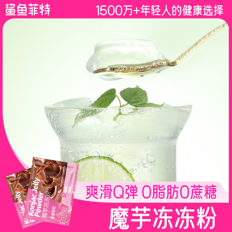 鲨鱼菲特0脂肪0蔗糖自制魔芋冻冻粉清凉美味一袋10小包