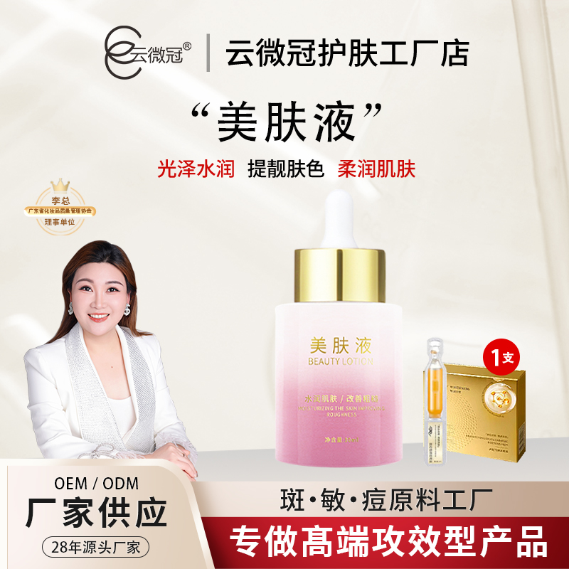 【云微冠】美肤液   臭臭水美白淡斑精华液