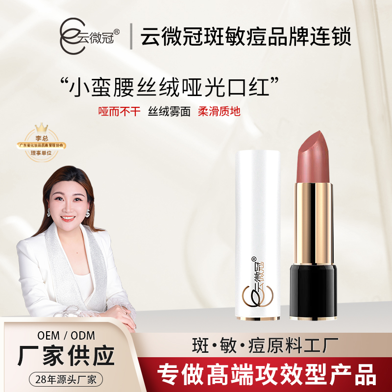 【云微冠】小蛮腰丝绒哑光口红 防水不掉色不易沾杯