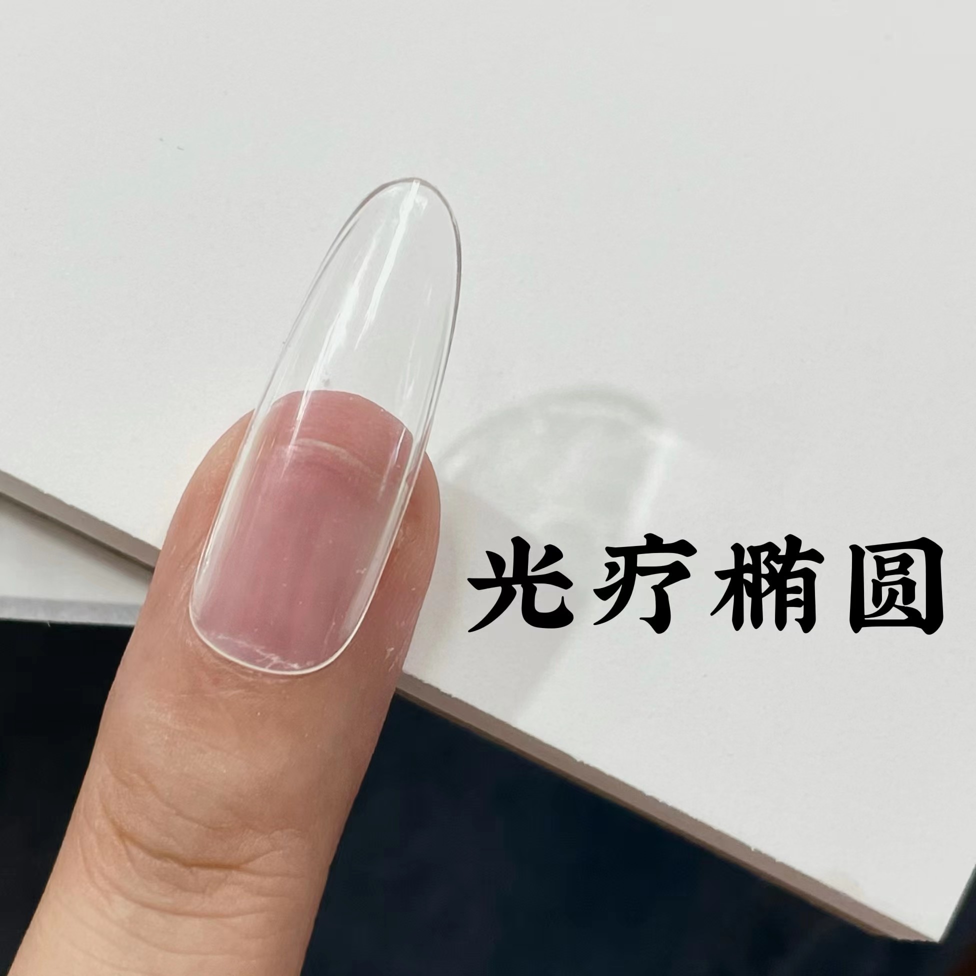 梨花姬推荐延长甲片光疗椭圆美甲贴片全贴超薄透明无痕穿戴甲专用