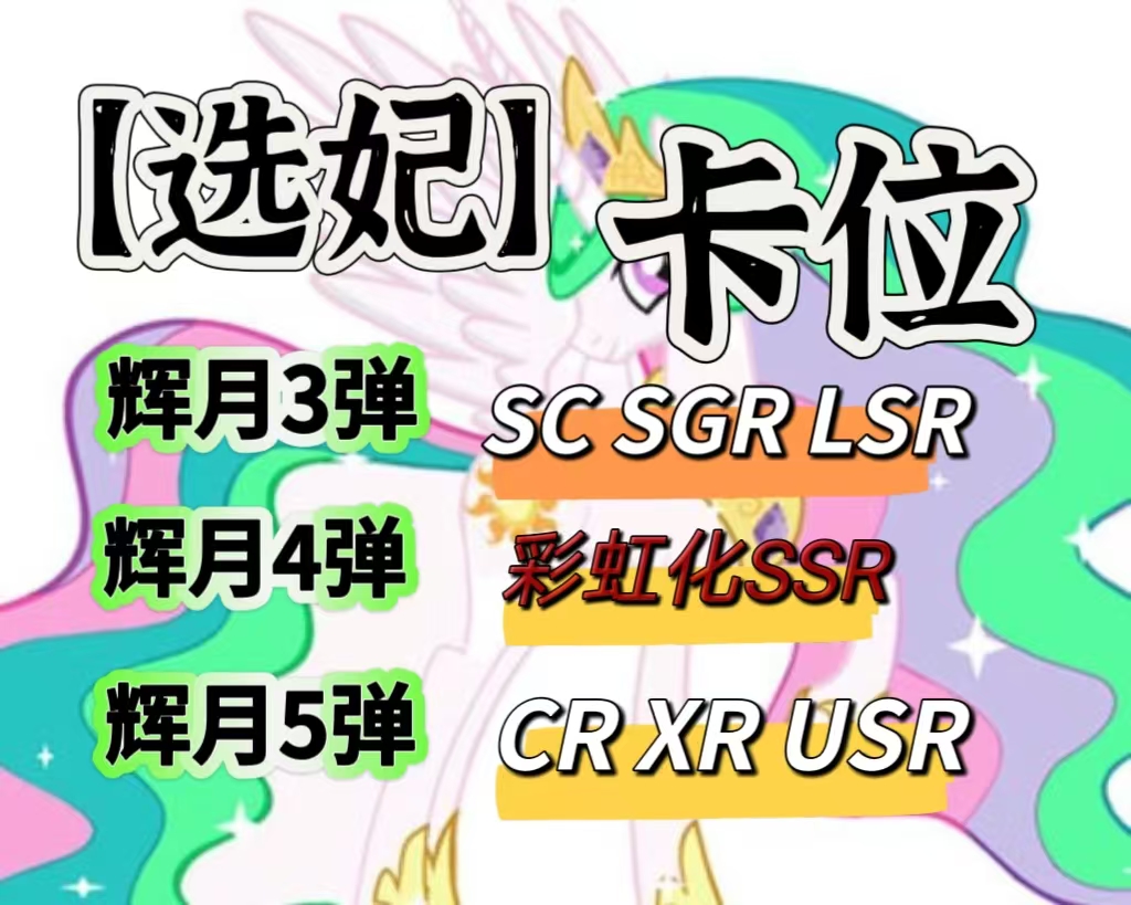 小马散配【指定选卡位】彩虹 趣影 辉月3弹辉月4 辉月5弹横版
