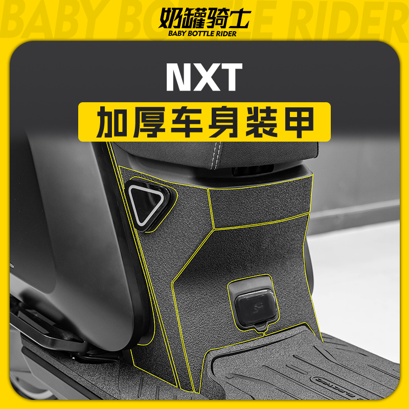 适用小牛NXT车身保护贴脚踏装甲贴贴保护贴纸贴膜电动车改装配件