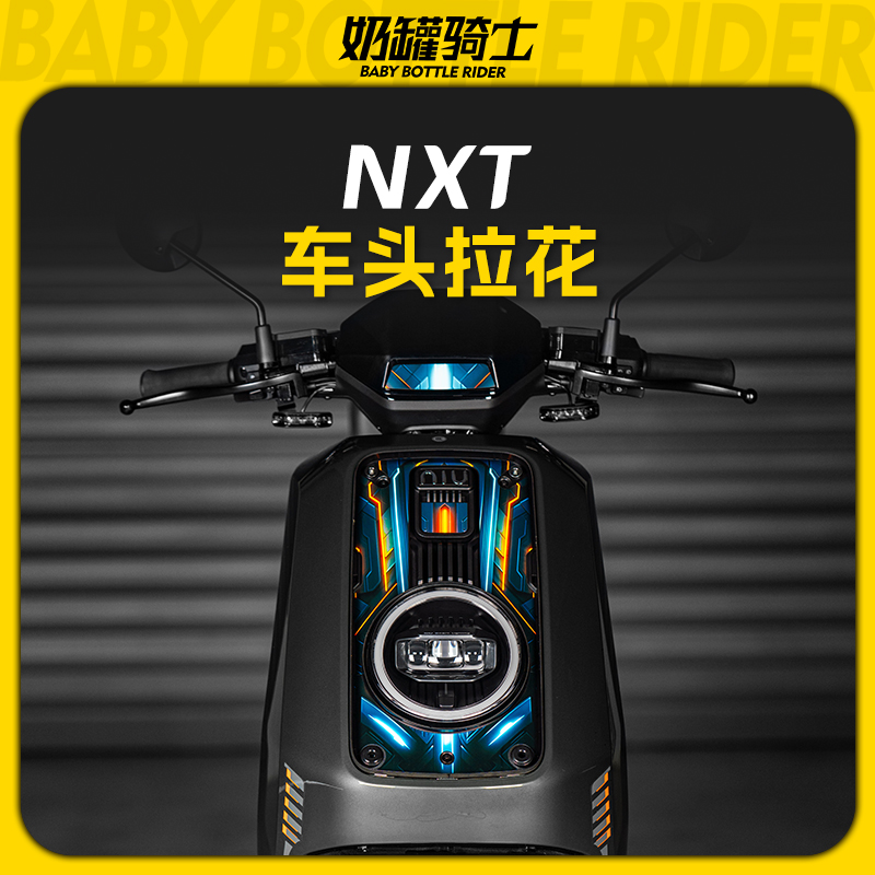 适用于小牛NXT车头拉花车身防水贴膜保护贴纸装饰贴画个性改装件