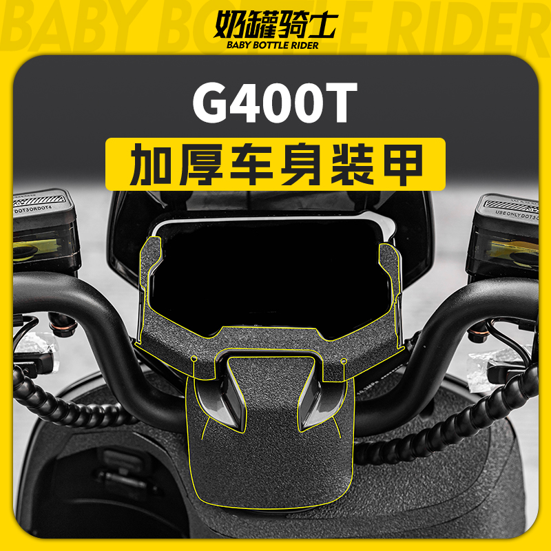 适用小牛电动车G400 G400T装甲贴油箱处保护贴膜拉花贴花改装件