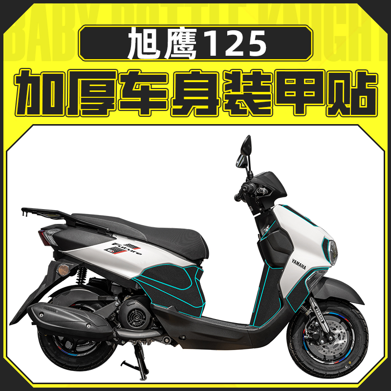 适用雅马哈旭鹰125装甲贴加厚车身拉花保护贴膜脚踏板垫改装配件