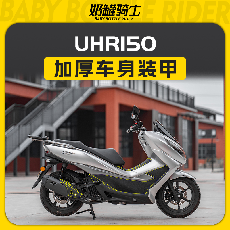 适用豪爵UHR150车身加厚装甲贴防撞耐磨装饰保护贴油箱贴配件改装