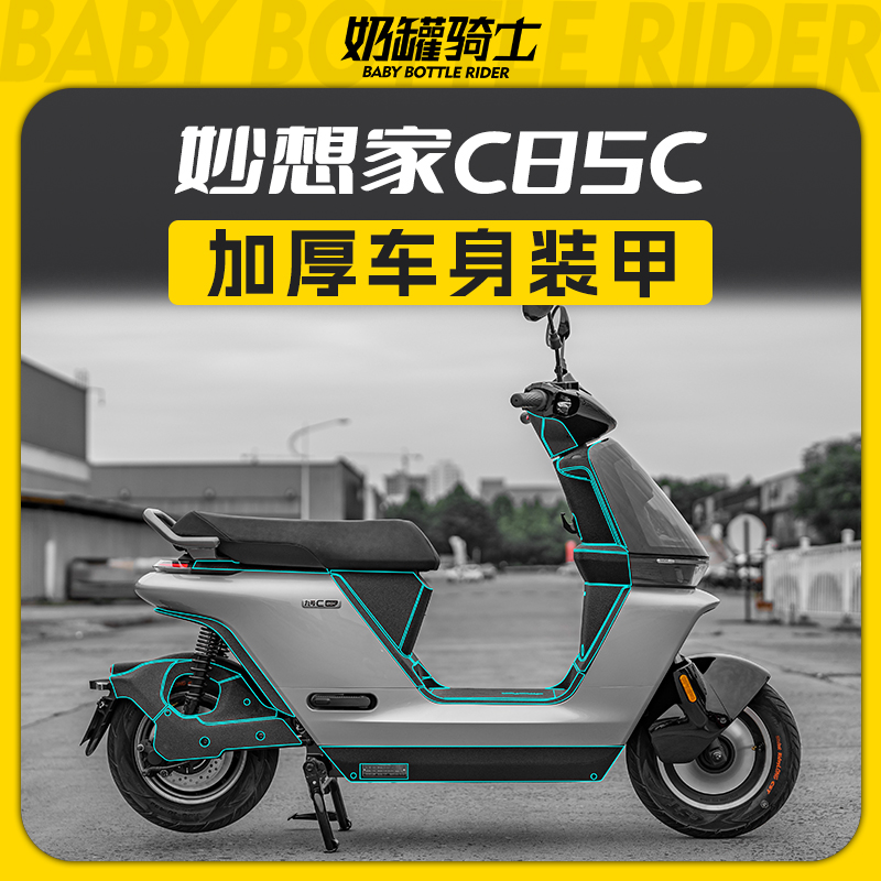 适用妙想家九号C85C加厚装甲贴车身保护贴耐磨防刮防水膜改装配件