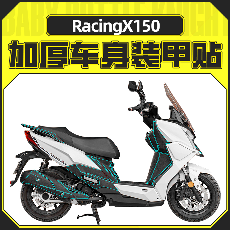 适用光阳Racing X RKS 150贴纸装甲贴装饰贴花保护贴膜配件改装件