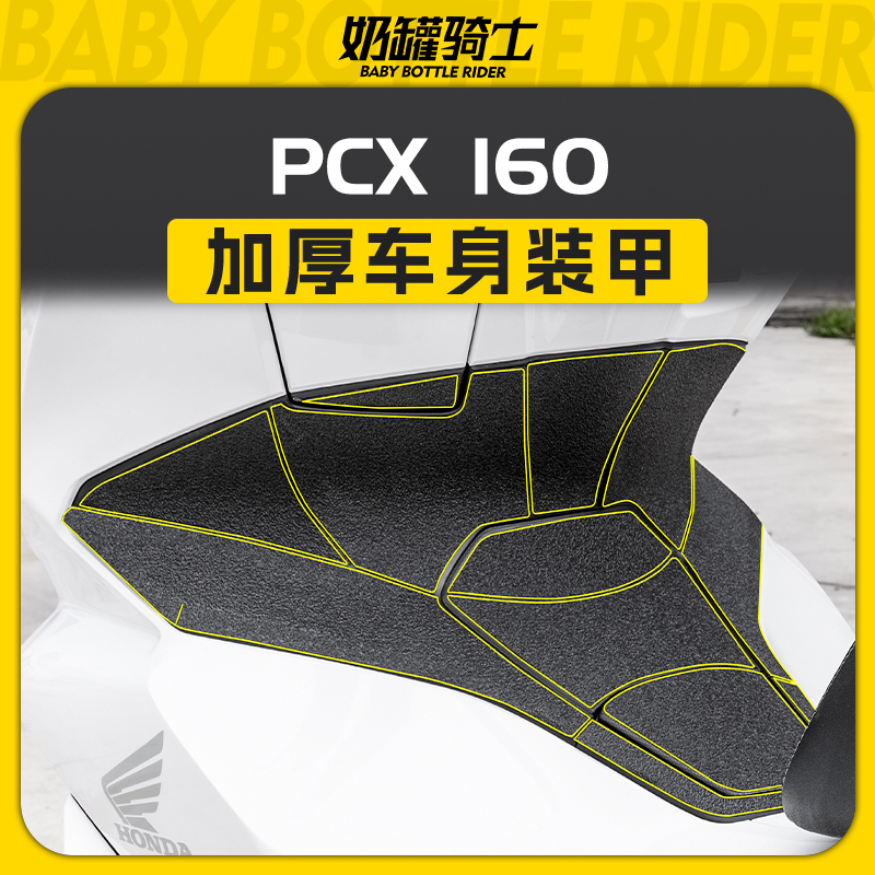 适用本田PCX160车身装甲贴脚踏板保护贴防磨损油箱贴配件改装