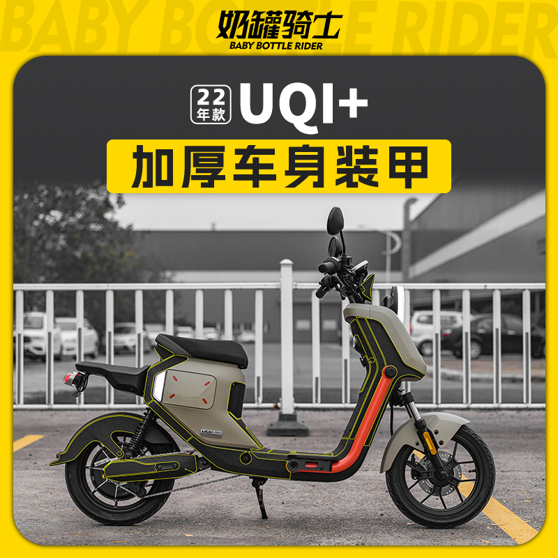 适用22款小牛电动车UQi UQi+全套加厚车身装甲贴油箱贴改装件配件