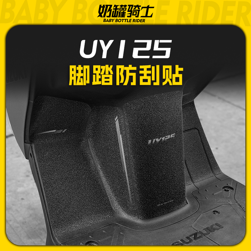 适用铃木UY125脚垫防护贴防水车身保护膜防水贴纸贴膜改装件配件