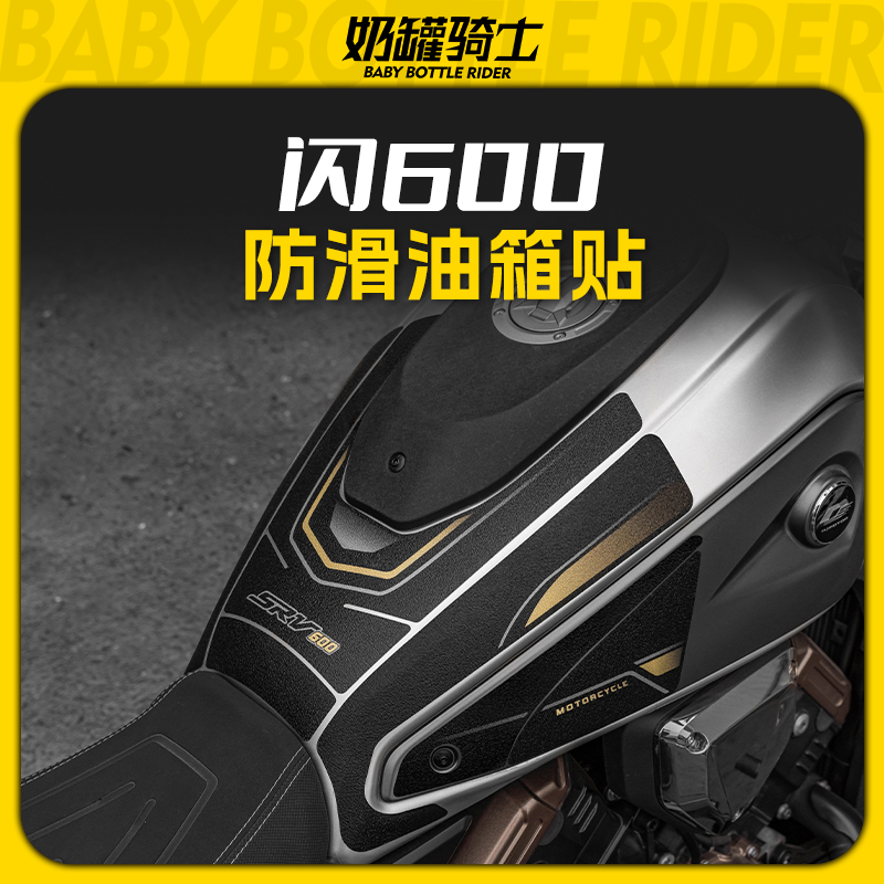 适用钱江闪600防滑油箱贴防磨防刮贴保护贴纸鱼骨贴车身改装配件