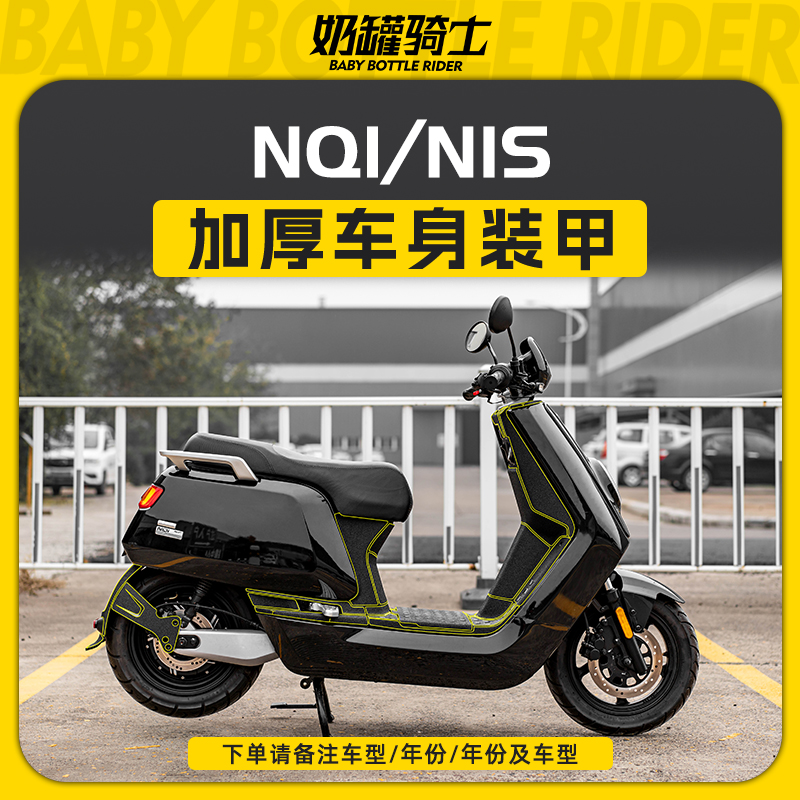 适用小牛电动车NQi N1S全套装甲贴加厚保护贴膜装饰贴花改装配件