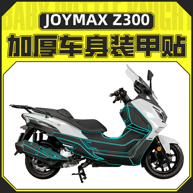 适用三阳九妹Joymax Z300车身装甲贴加厚保护贴纸防刮蹭改装配件