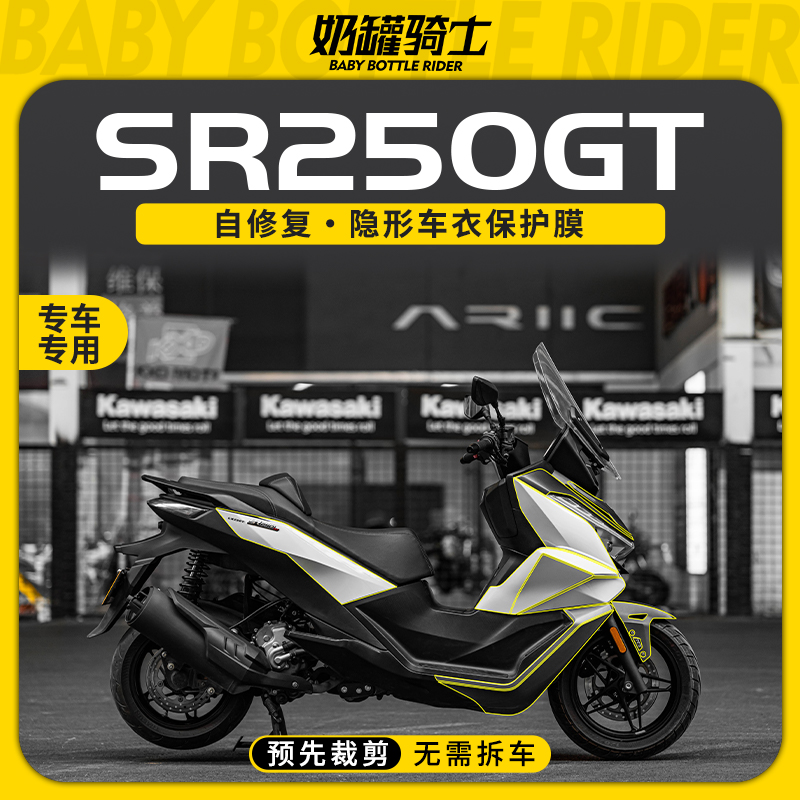 适用无极SR250GT隐形车衣TPU透明车身保护贴贴纸贴膜拉花改装配件