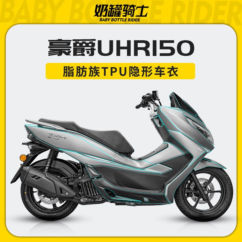 适用豪爵UHR150透明隐形全车衣TPU油箱保护贴膜漆面防划修复改装