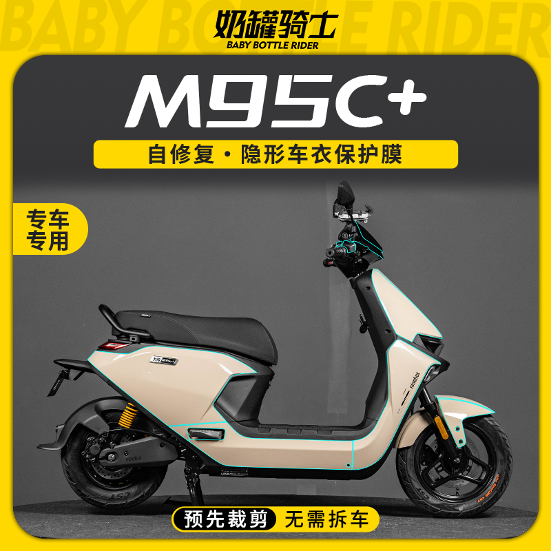 适用于九号M85C+ M95C+隐形车衣保护贴膜防水防刮耐磨贴膜改装件