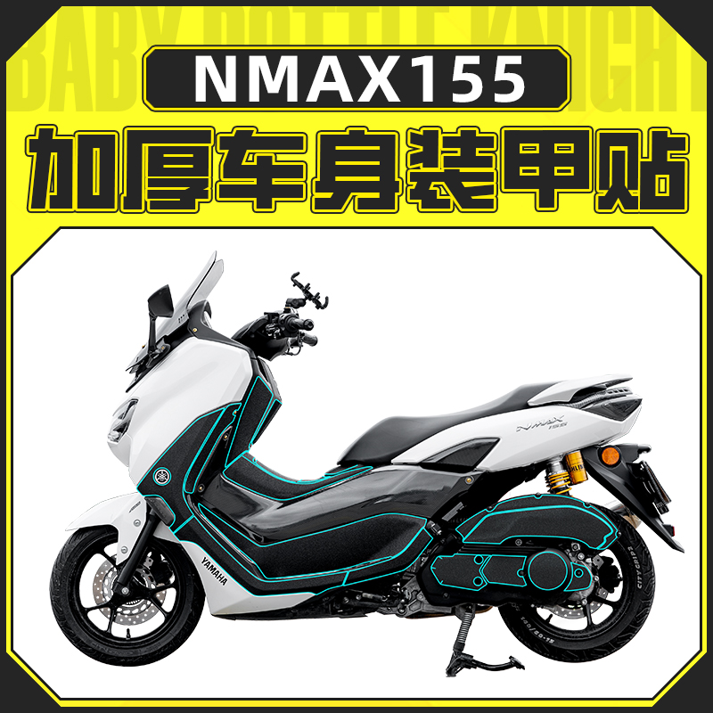 适用雅马哈NMAX155车身装甲贴加厚保护贴脚踏防磨油箱贴配件改装