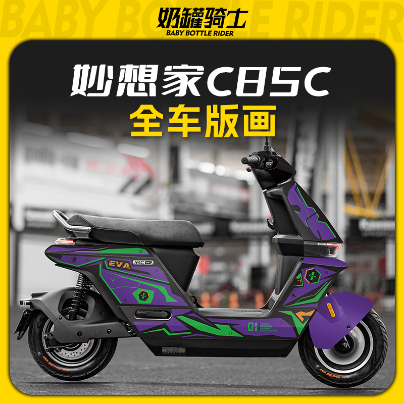 适用于九号妙想家C85C全车版画车身膜个性贴膜防水装饰贴改装配件