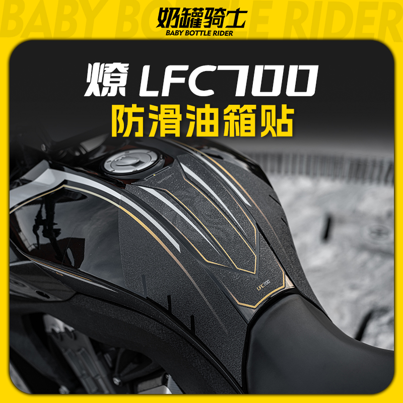 适用奔达燎LFC700防滑油箱贴保护膜车身防磨耐刮油箱贴配件改装件