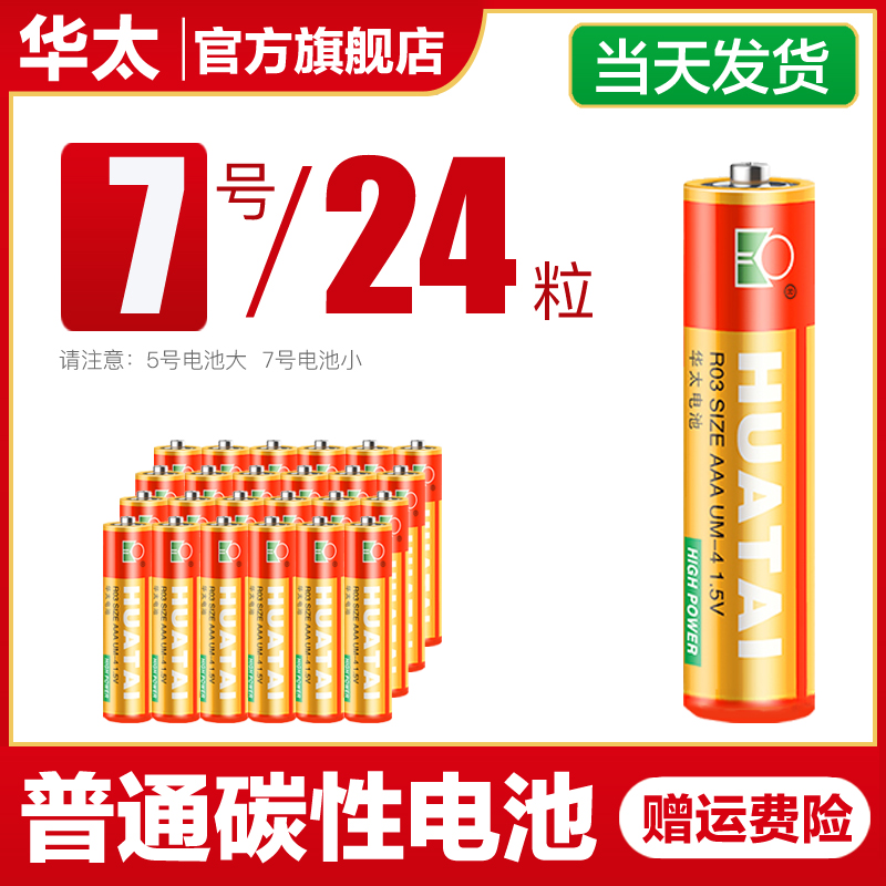 华太五号玩具电池7号普通碳性挂图电视空调遥控器钟表5号电池五号