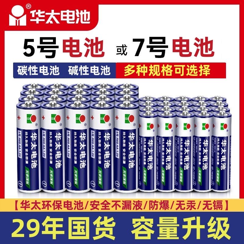 华太电池5号普通碳性玩具干电池7号电视空调万能遥控器五号aa七号