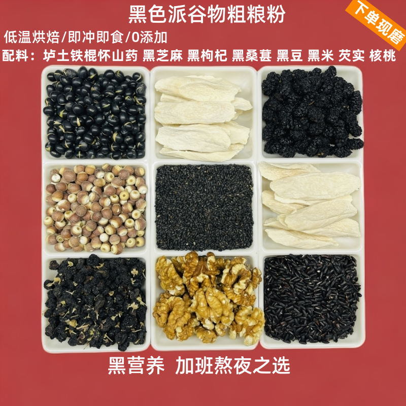 现磨【黑色派谷物粗粮粉】 五黑粉升级版黑芝麻黑枸杞黑色营养