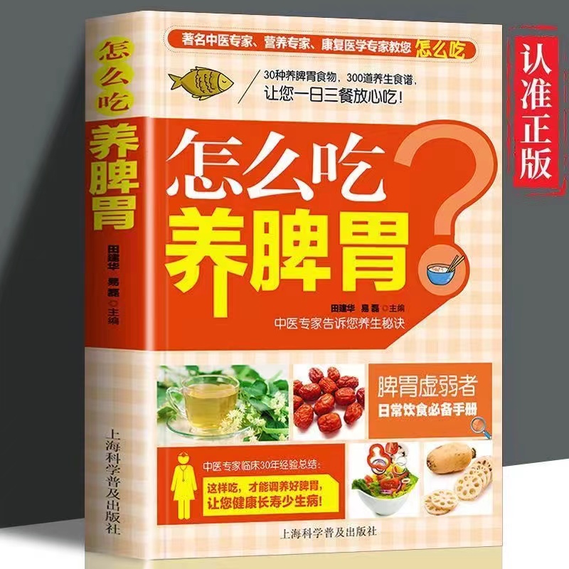正版怎么吃养脾胃养脾胃的食谱一日三餐养脾胃食物饮食手册养生书